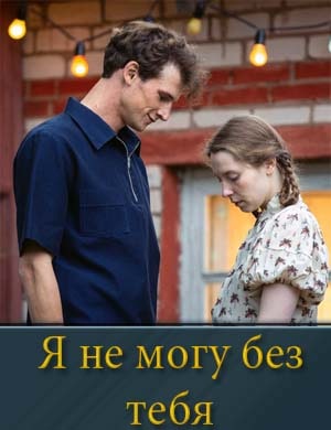 Я не могу без тебя (2024) 1, 12, 13 серия - все серии