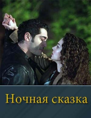 Ночная сказка 1, 35, 36, 37, 38 серия - все серии