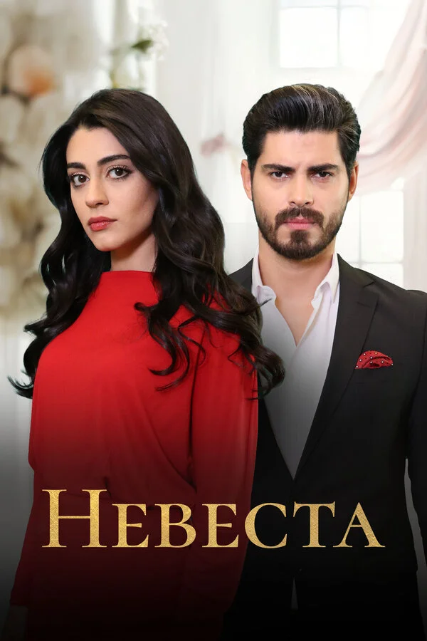 Невеста (2026) 1-464 серия