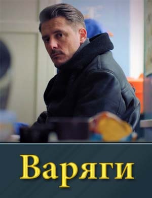 Варяги на нтв (2024) 1, 16, 17 серия - все серии