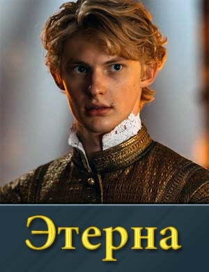 Этерна 1, 5, 6, 7 серия - все серии