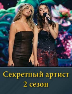 Секретный артист 2 сезон 1, 9, 10 выпуск
