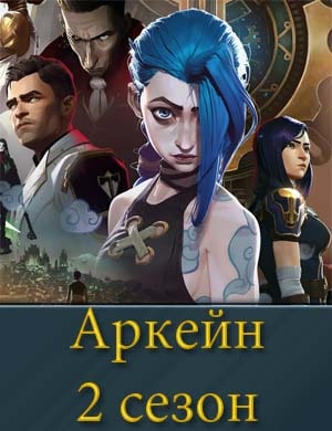 Аркейн 2 сезон 1, 9, 10 серия - все серии