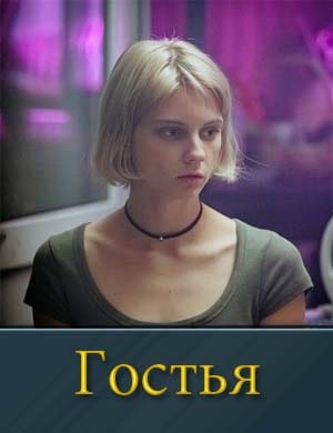 Гостья (сериал 2025) 1, 8, 9 серия - все серии
