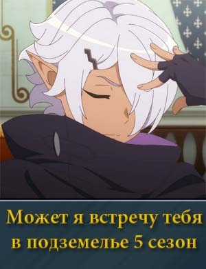 Может я встречу тебя в подземелье 5 сезон 1, 14, 15, 16, 17 серия - все серии