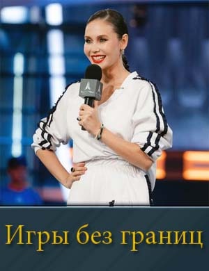 Игры без границ 1, 11, 12 серия выпуск - Финал