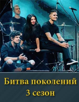 Битва поколений 3 сезон 1, 9, 10, 11 выпуск серия