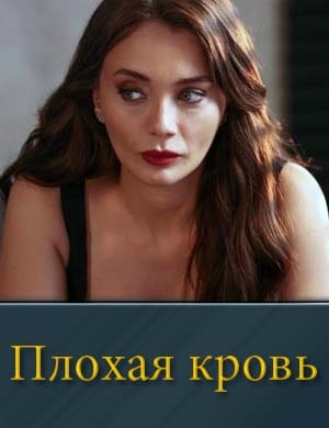 Плохая кровь 1, 6, 7 серия - все серии
