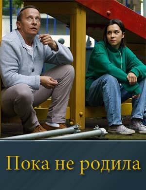 Пока не родила 1, 16, 17 серия - все серии