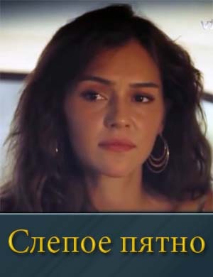 Слепое пятно турецкий сериал 3, 4, 5 серия - все серии