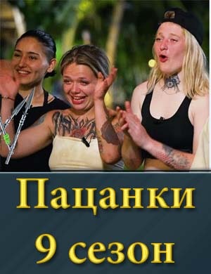 Пацанки 9 сезон 1, 15, 16, 17, 18 выпуск