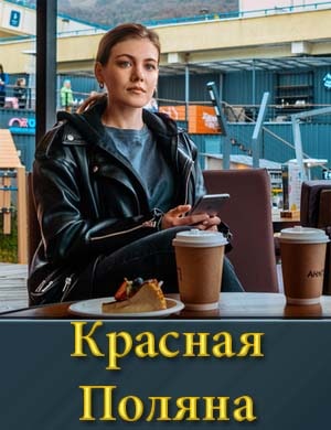 Красная Поляна 1-10 серия