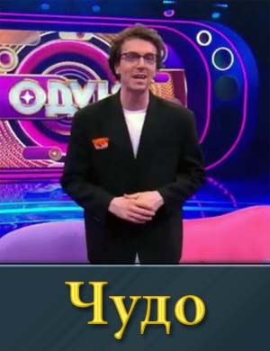 Чудо (шоу 2024) 19, 20, 21, 22 выпуск серия