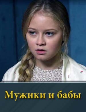 Мужики и бабы 1, 10, 11 серия - все серии