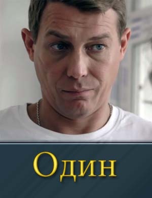 Один на НТВ 1 сезон 1, 12, 13 серия - все серии