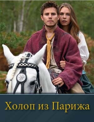 Холоп из Парижа Холоп из Парижа фильм 2024