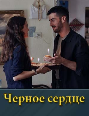 Черное сердце 1-35 серия
