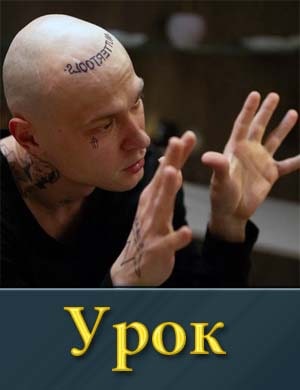 Урок (2025) 1-8 серия