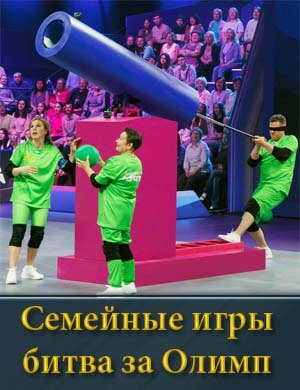 Семейные игры битва за Олимп Семейные игры битва за Олимп 1, 10, 11 выпуск серия - Финал