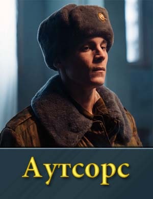 Аутсорс 1-8 серия