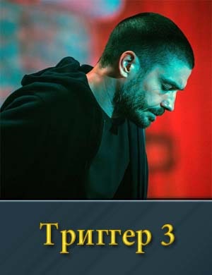 Т.р.и.г.г.е.р-3 сезон 1-8 серия«Триггер» — третий сезон —