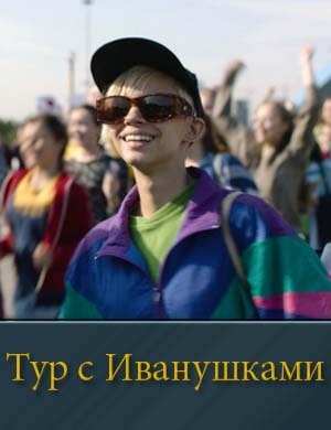 Тур с Иванушками Тур с Иванушками фильм 2024