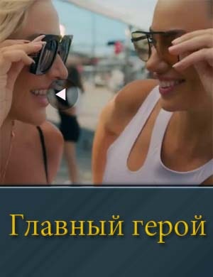 Главный герой (2024) 1, 6, 7, 8, 9, 10 серия - все серии