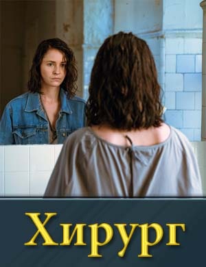 Хирург (2025) 1, 8, 9 серия (все серии)
