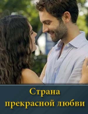 Земля красивой любви 1, 6, 7 серия - все серии