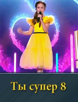 Ты супер 8 сезон 1, 9, 10 выпуск - Финал