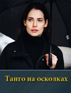 Танго на осколках 1, 7, 8 серия - все серии