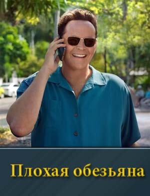 Плохая обезьяна 1 сезон 1-10 серия