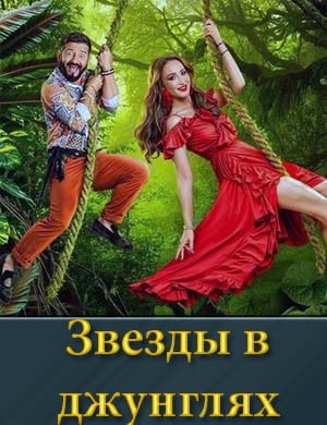 Звезды в джунглях (2024) 1, 15, 16 выпуск серия