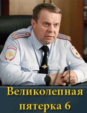Великолепная пятерка 6 сезон 1, 100, 101 серия