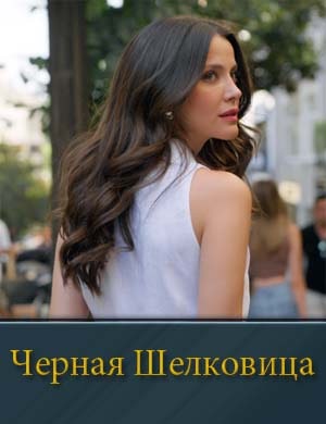 Черная Шелковица 1, 6, 7 серия - все серии
