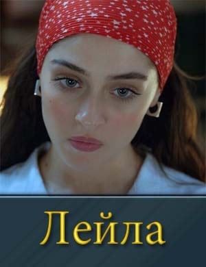 Лейла 1, 40, 41 серия