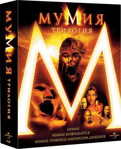 Мумия 1, 2, 3, 4, 5 Мумия 1, 2, 3, 4, 5 все части