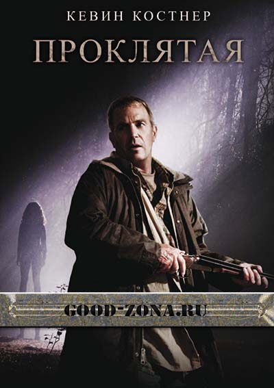 Проклятая (2009) Проклятая (2009)