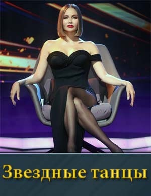 Звездные танцы на ТНТ 1, 9, 10, 11 выпуск серия - Финал
