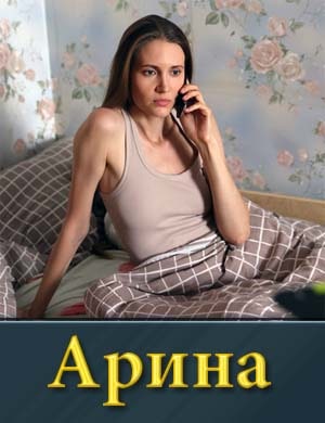 Арина 1, 4, 5 серия - все серии