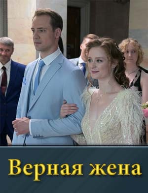 Верная жена (2024) 1, 4, 5 серия - все серии
