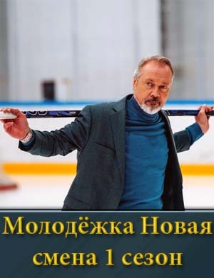 Молодёжка новая смена 1 сезон (2024) 1, 16, 17 серия - все серии
