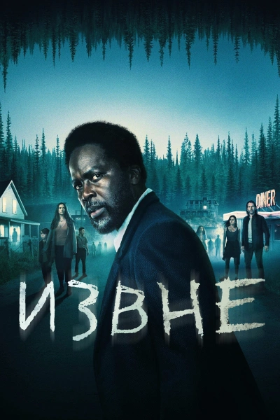 Извне 1, 2, 3 сезон 1-10 серии