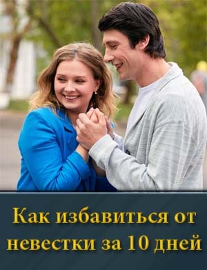 Как избавиться от невестки за 10 дней 1, 4, 5 серия - все серии