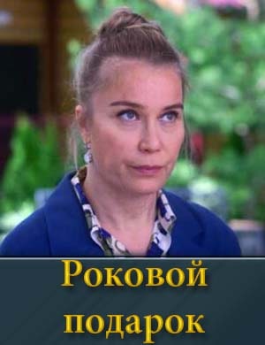 Роковой подарок (2024) 1, 4, 5 серия - все серии