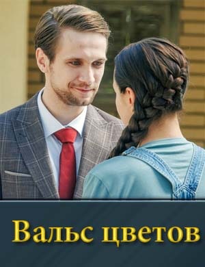 Вальс цветов 1, 4, 5 серия - все серии