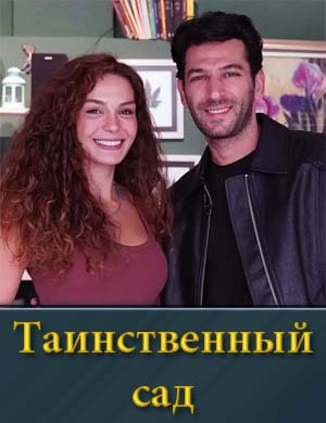 Таинственный сад / Gizli Bahce (2024) 5, 6, 7, 8 серия - все серии