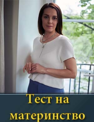 Тест на материнство 1, 4, 5 серия - все серии