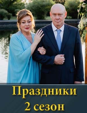 Праздники 2 сезон 1, 20, 21 серия - все серии