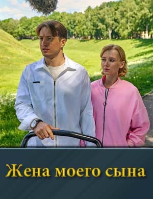 Жена моего сына 1, 4, 5 серия - все серии